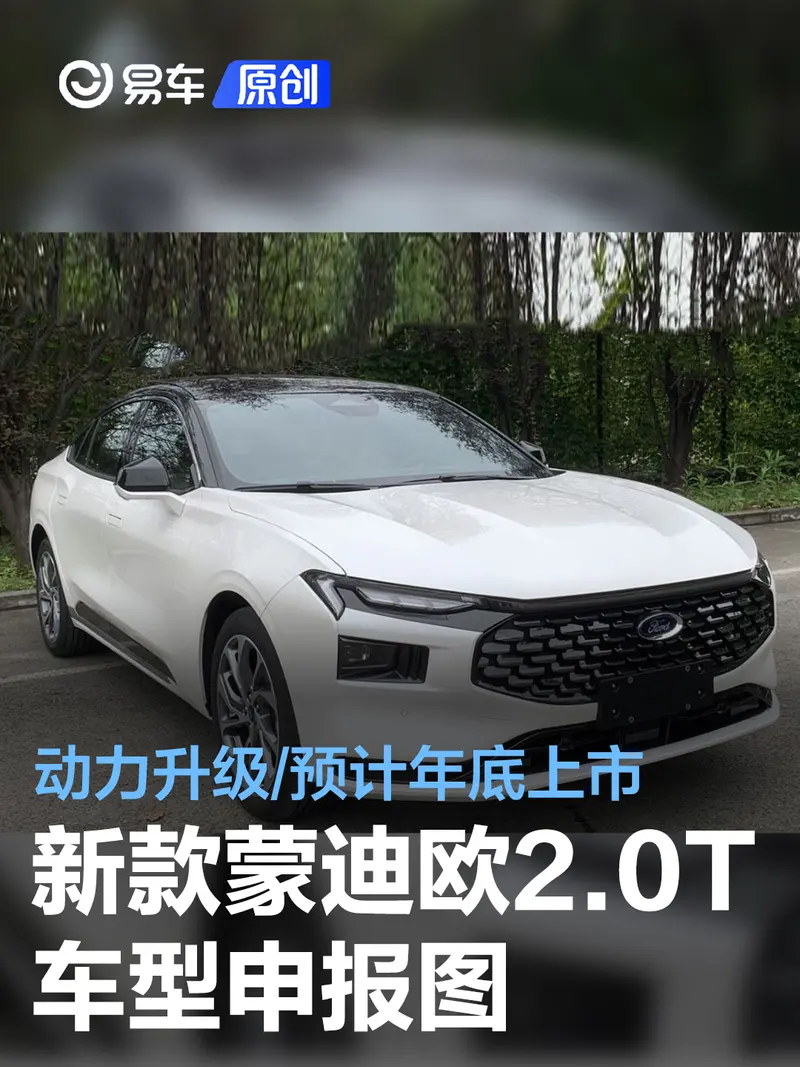 新款長安福特蒙迪歐2.0T車型申報圖 動力升級/預計年底上市
